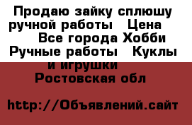 Продаю зайку сплюшу ручной работы › Цена ­ 500 - Все города Хобби. Ручные работы » Куклы и игрушки   . Ростовская обл.